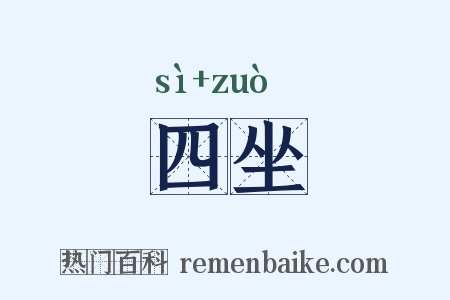 四坐是什么意思的图片